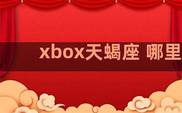 xbox天蝎座 哪里买